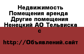 Недвижимость Помещения аренда - Другие помещения. Ненецкий АО,Тельвиска с.